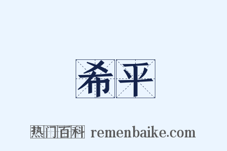 希平是什么意思的图片